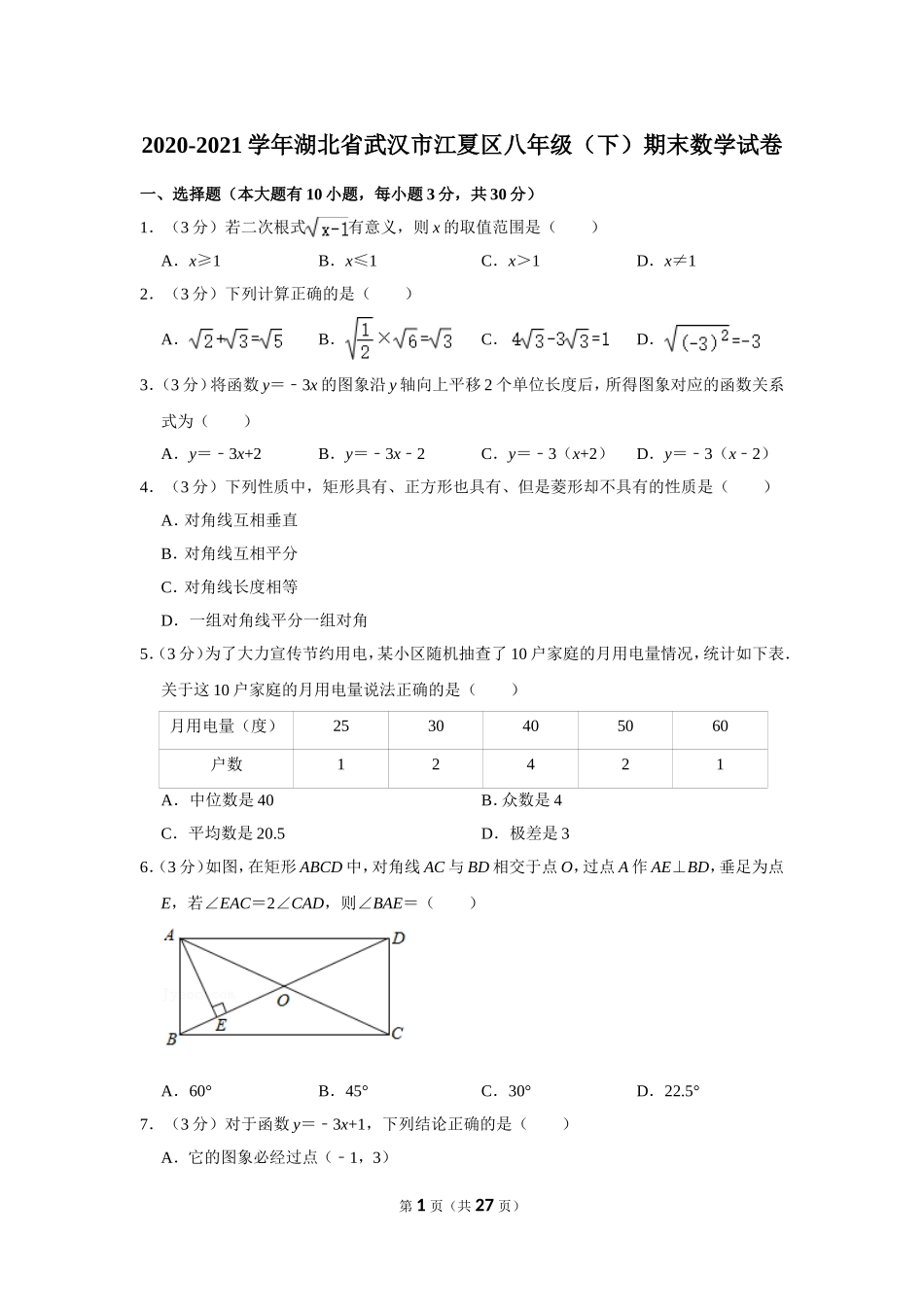 2020-2021学年湖北省武汉市江夏区八年级（下）期末数学试卷.doc_第1页