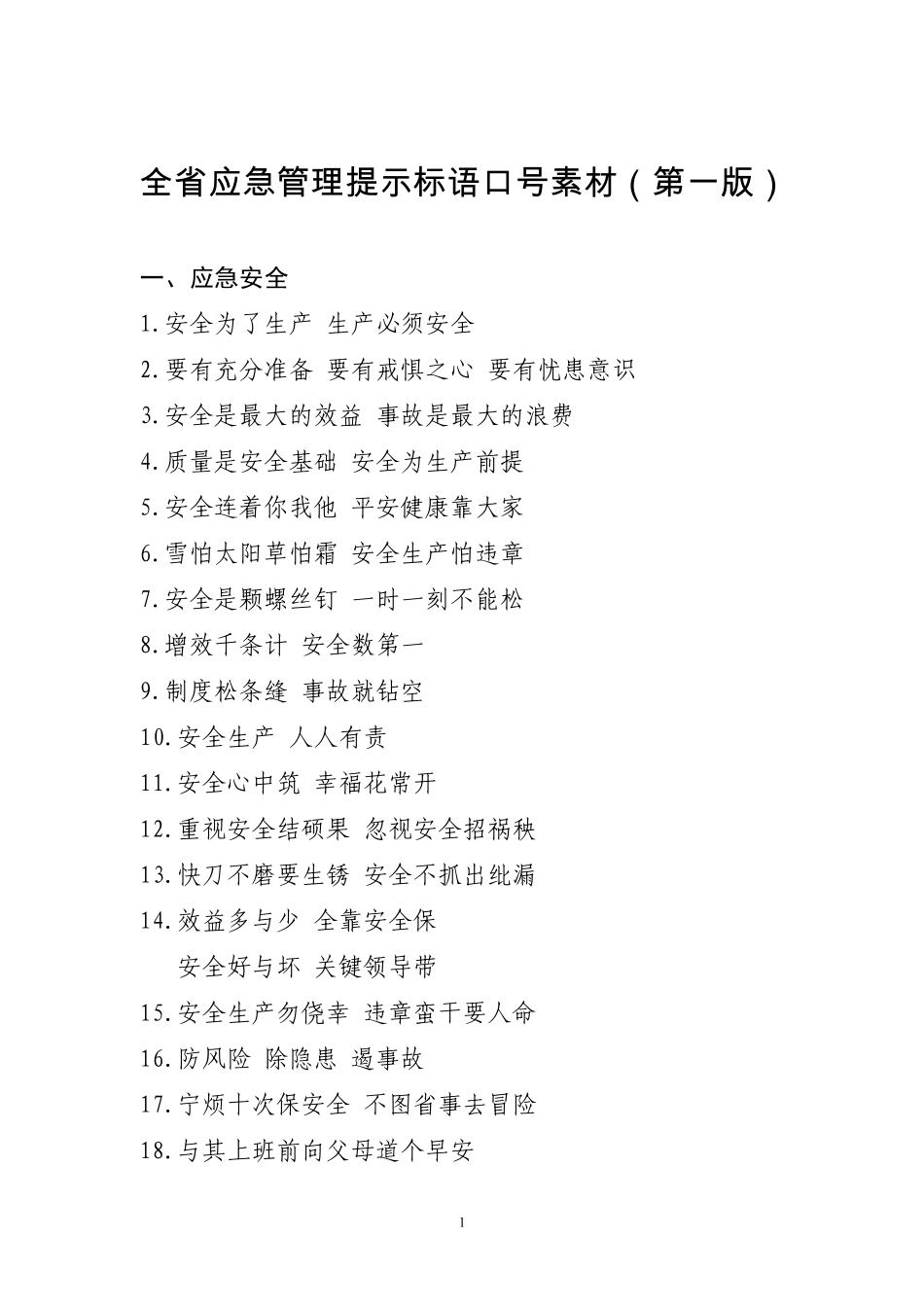 全省应急管理提示标语口号素材（第一版）.pdf_第1页