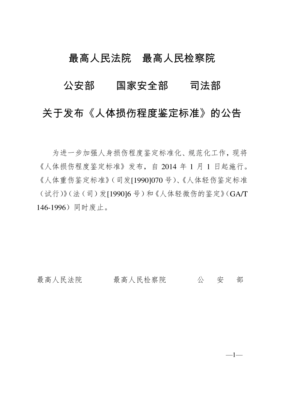 人体损伤程度鉴定标准-2014版.pdf_第1页