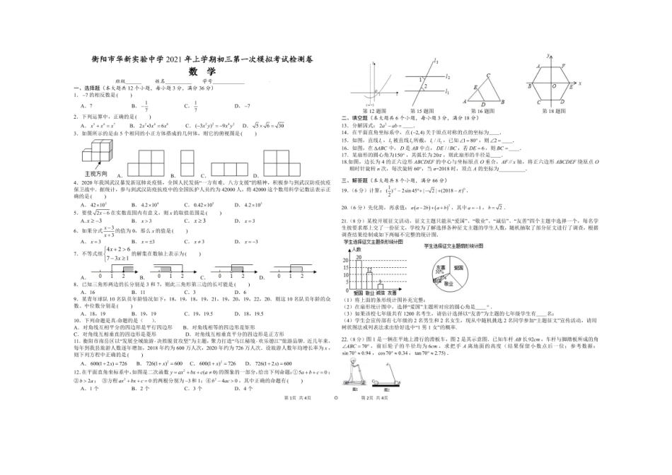 2020-2021学年湖南省衡阳市华新实验中学下学期九年级数学第一次月考试题.doc_第1页