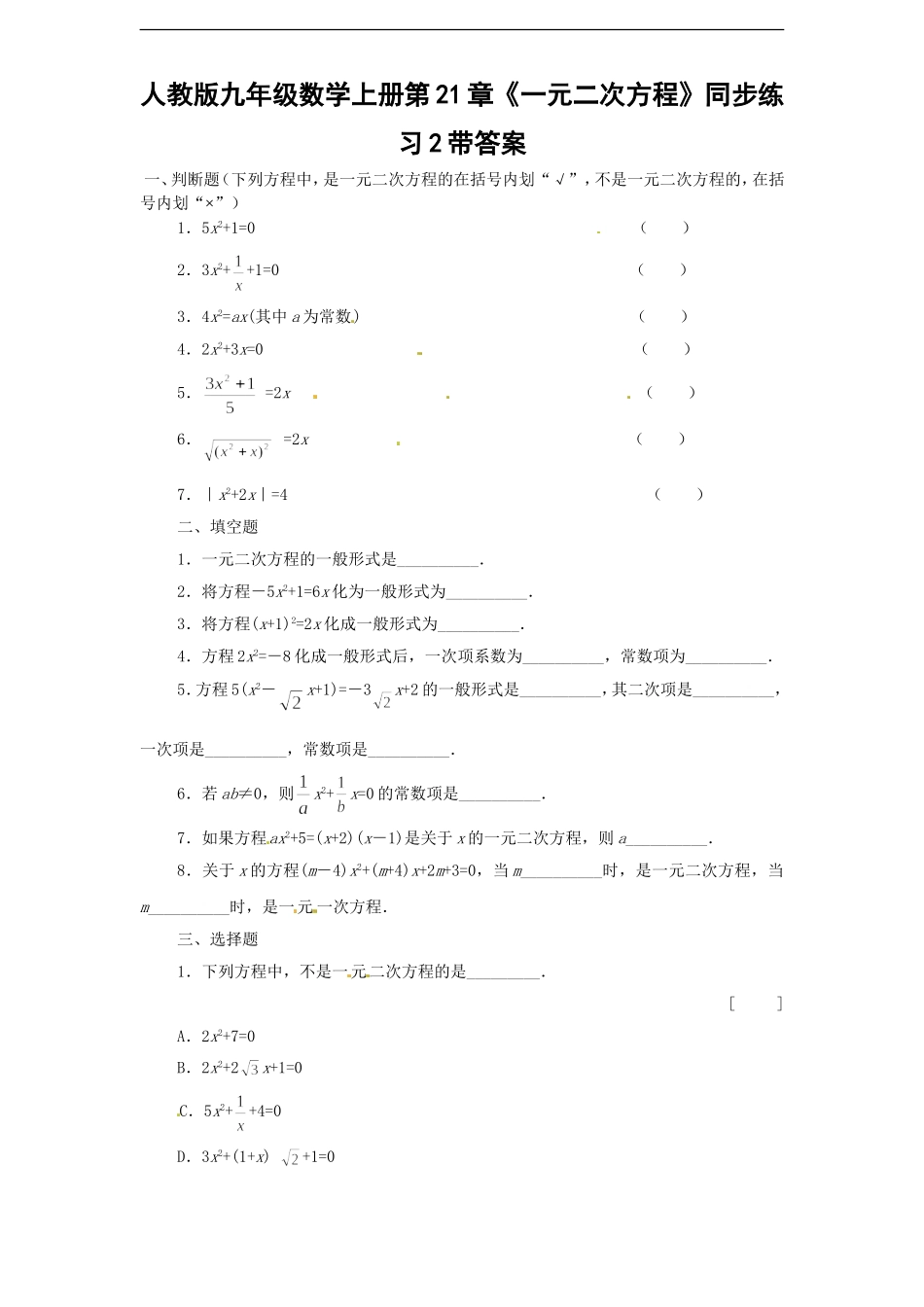 21.1 一元二次方程　　同步练习题2 含答案.doc_第1页