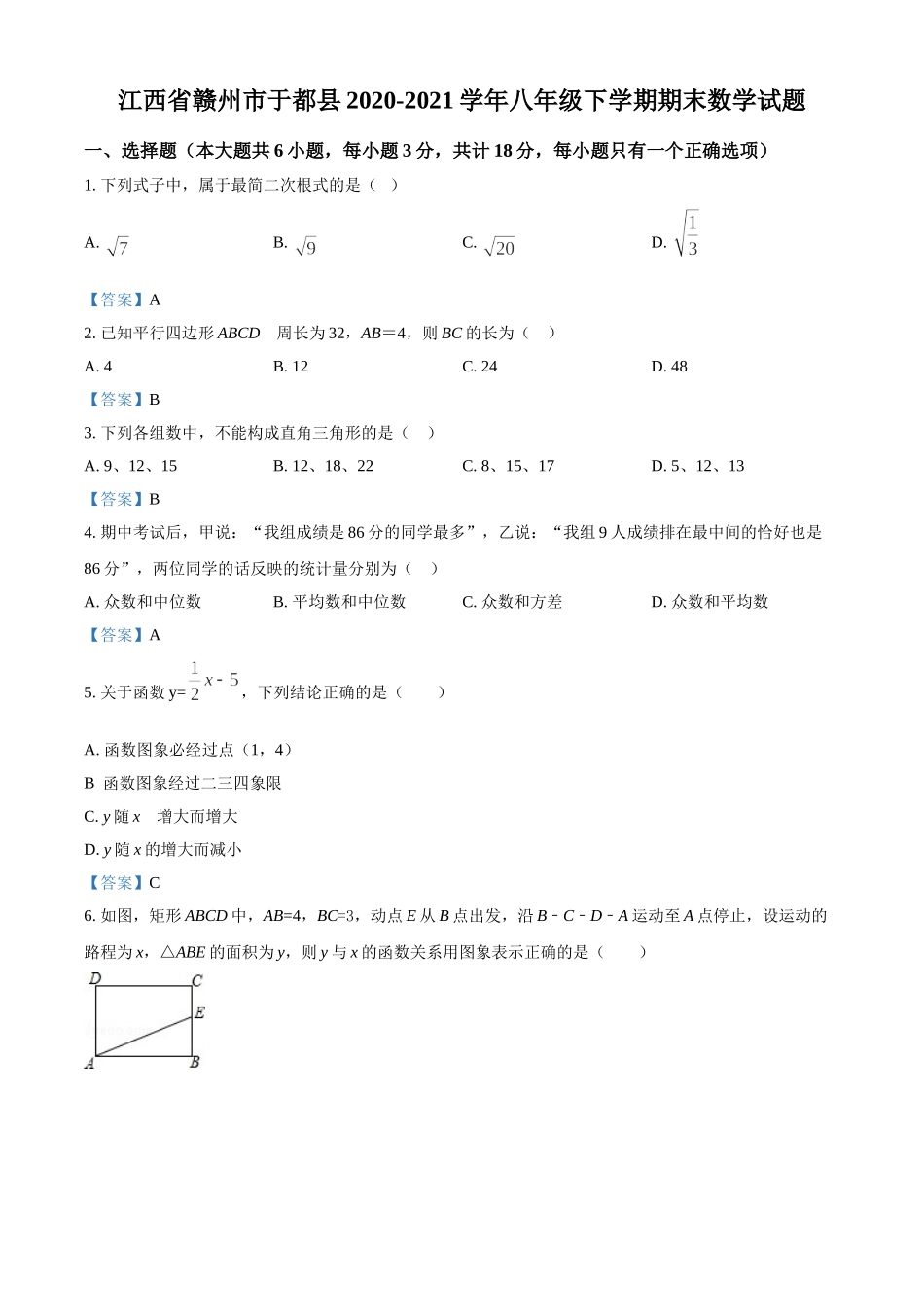 2020-2021学年江西省赣州市于都县八年级下学期期末数学试题.doc_第1页