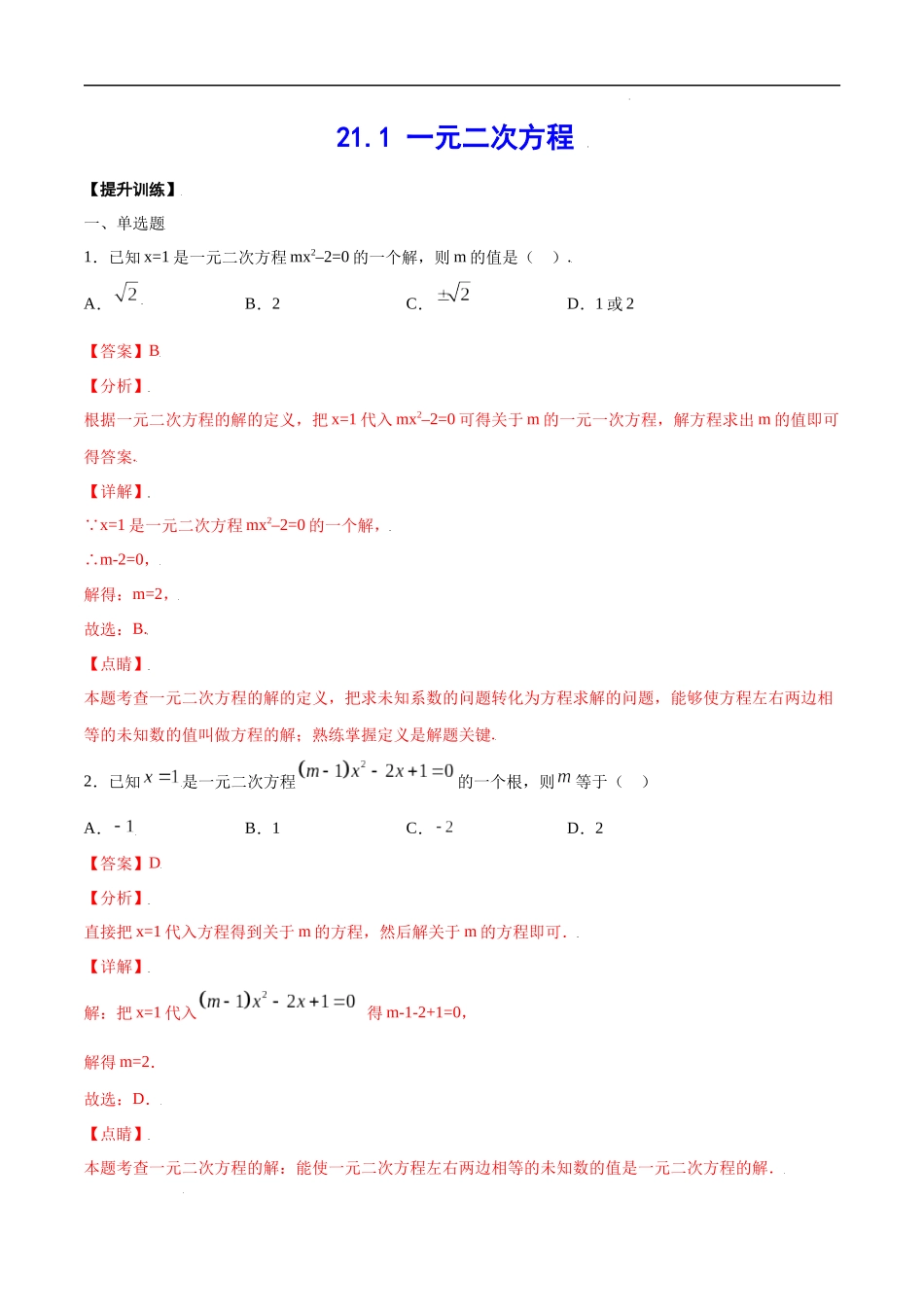 21.1 一元二次方程(提升训练)(解析版).docx_第1页