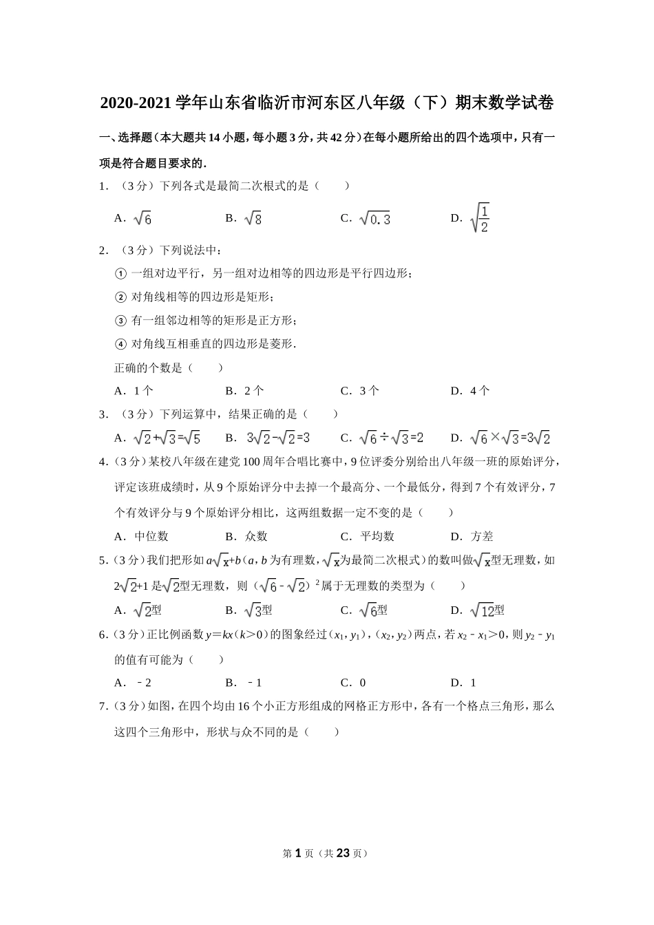 2020-2021学年山东省临沂市河东区八年级（下）期末数学试卷.doc_第1页
