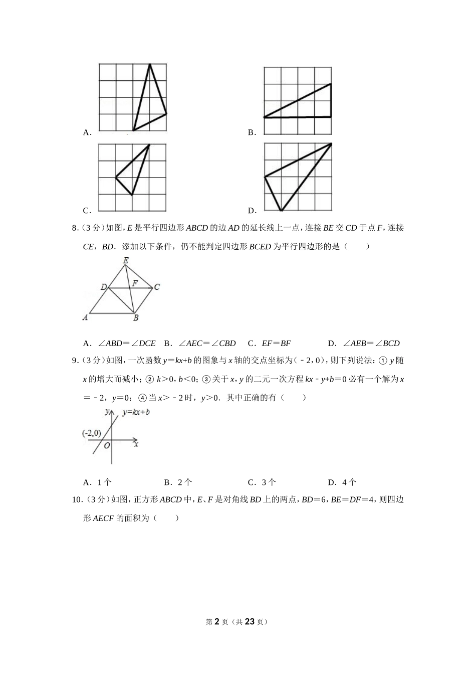 2020-2021学年山东省临沂市河东区八年级（下）期末数学试卷.doc_第2页