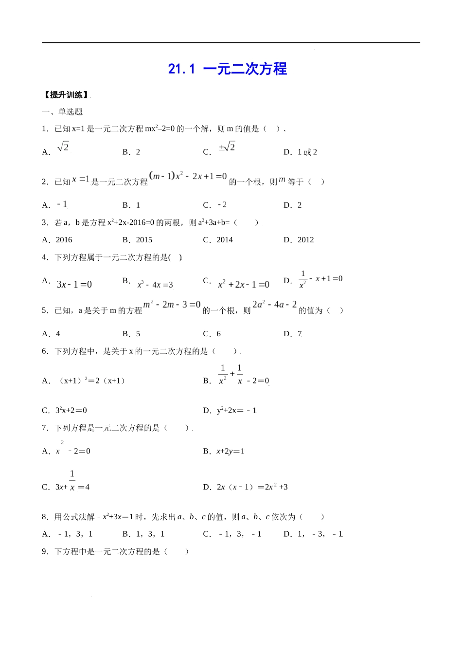 21.1 一元二次方程(提升训练)(原卷版).docx_第1页