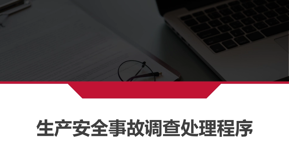 生产安全事故调查处理程序（55页）.pptx_第1页