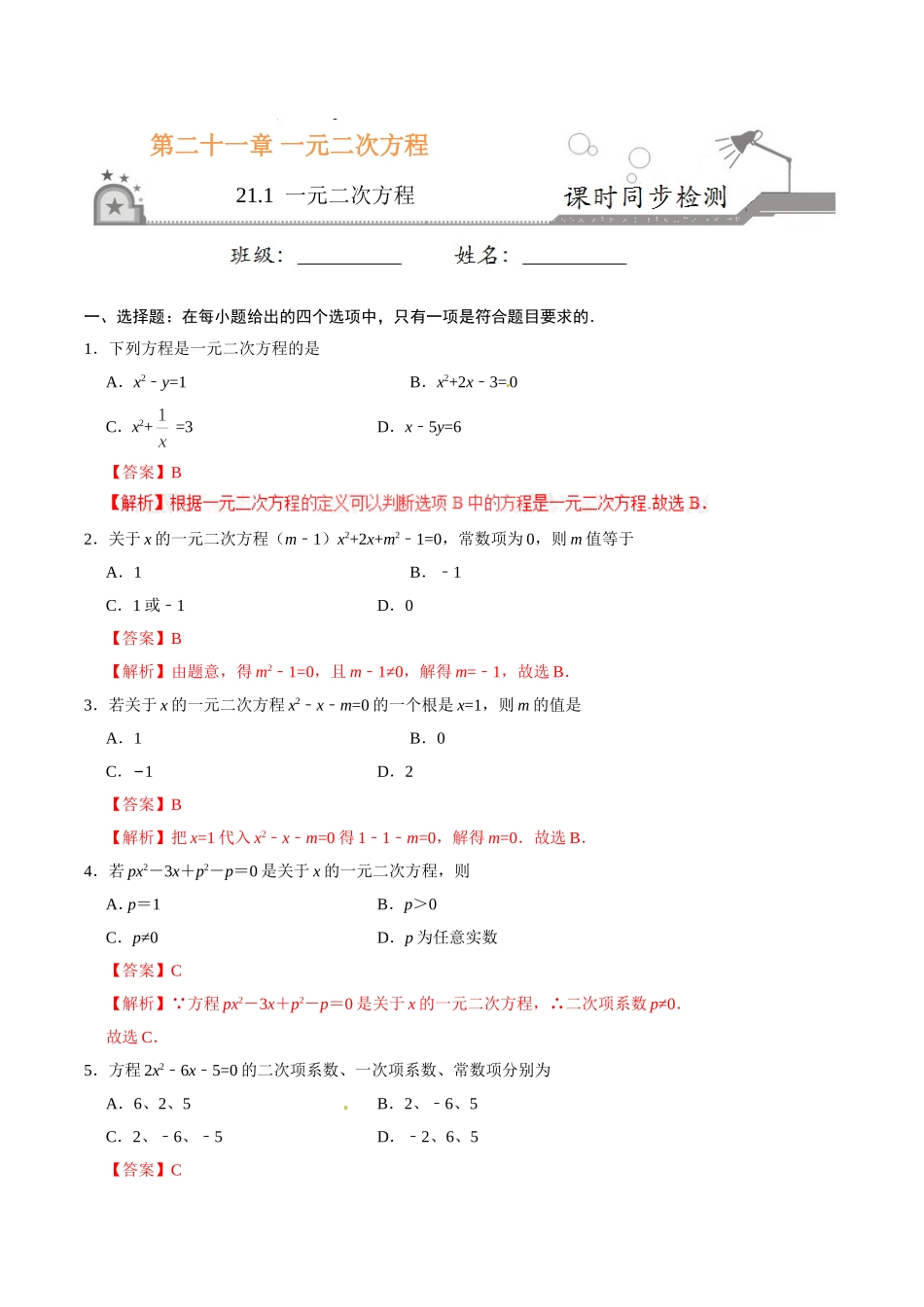 21.1 一元二次方程-九年级数学人教版（上）（解析版）.doc_第1页