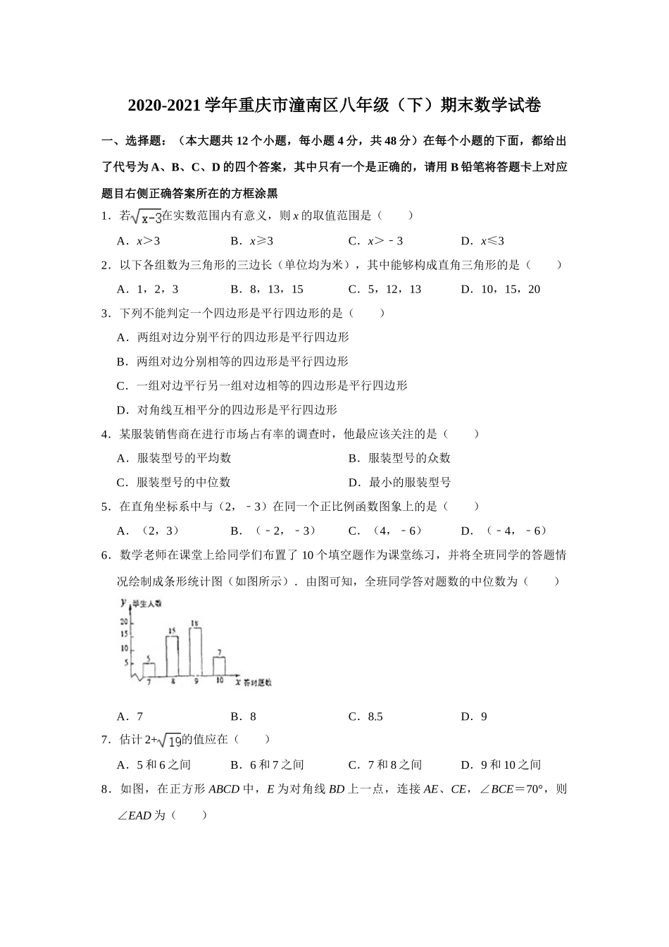 2020-2021学年重庆市潼南区八年级下学期期末数学试卷.doc_第1页