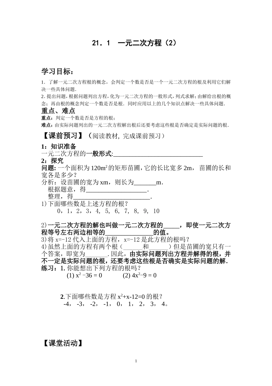 21.1.2一元二次方程(2).doc_第1页