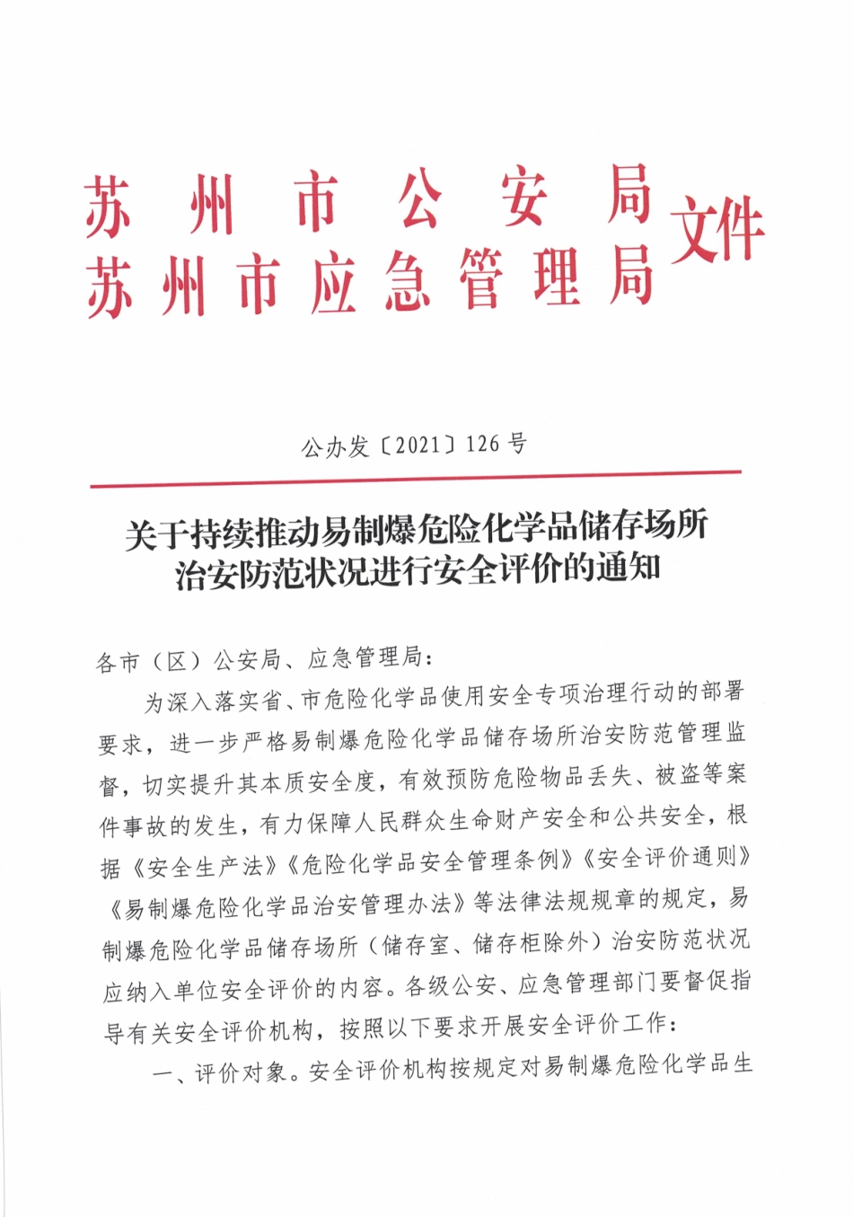 苏州市关于持续推动对易制爆危险化学品存放场所治安防范状况进行安全评价的通知.pdf_第1页