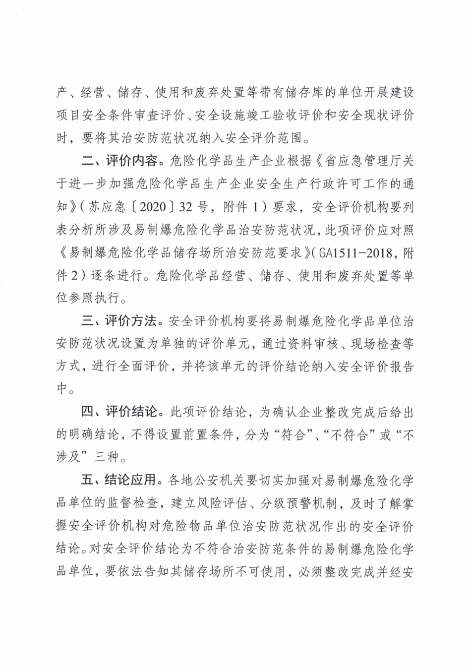 苏州市关于持续推动对易制爆危险化学品存放场所治安防范状况进行安全评价的通知.pdf_第2页