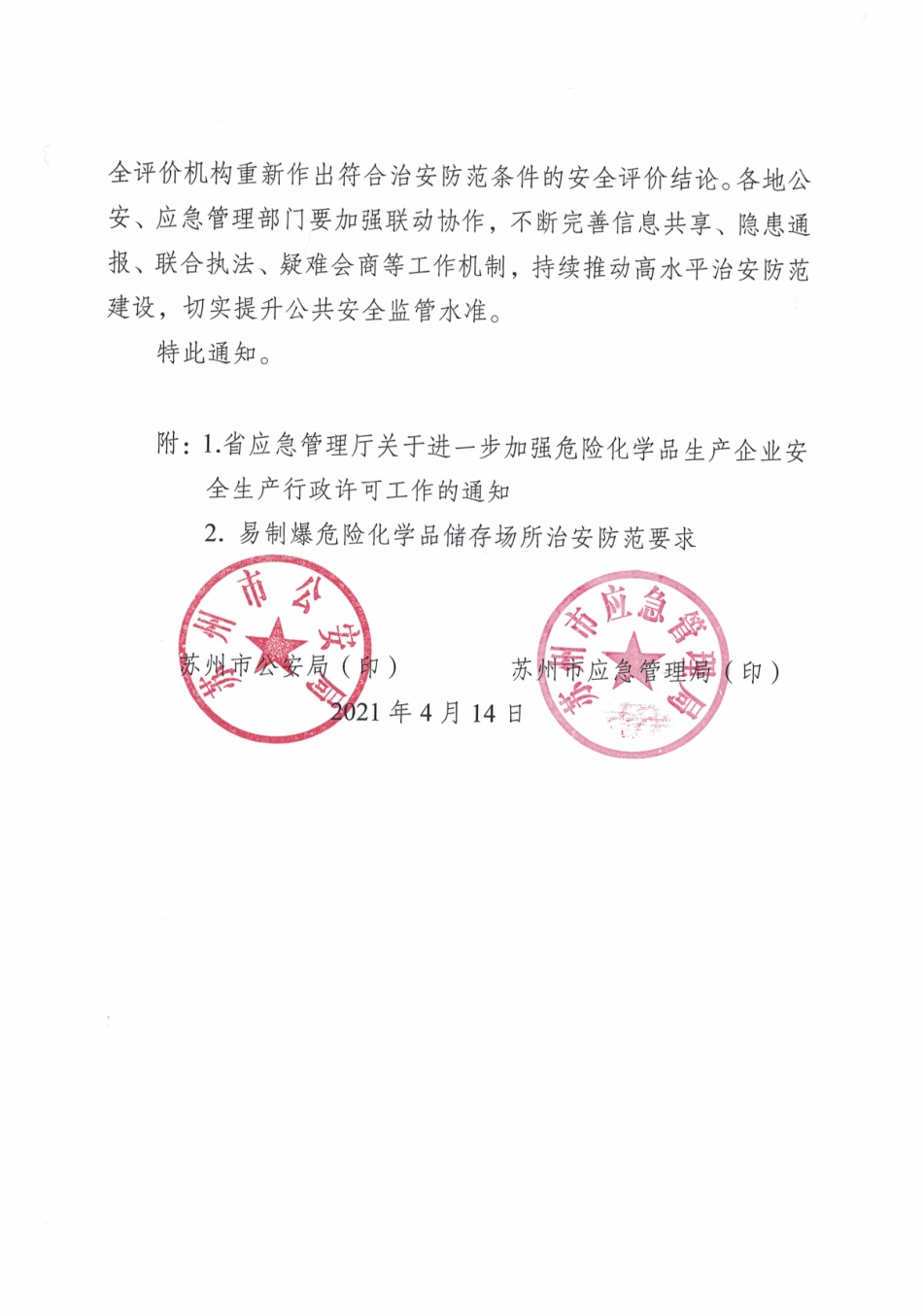 苏州市关于持续推动对易制爆危险化学品存放场所治安防范状况进行安全评价的通知.pdf_第3页