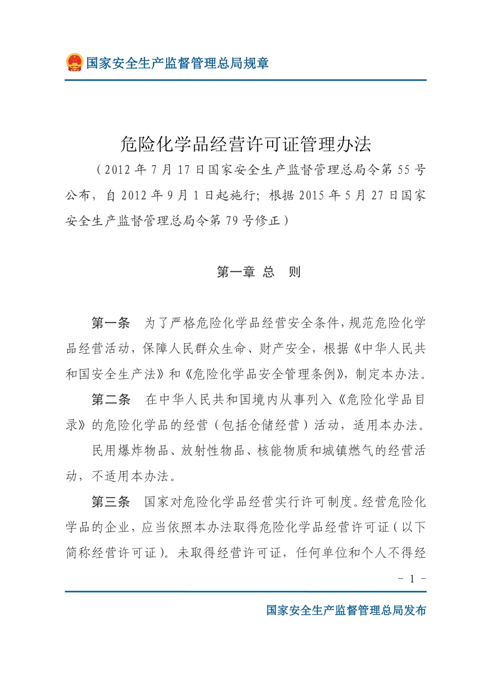 危险化学品经营许可证管理办法.pdf_第1页