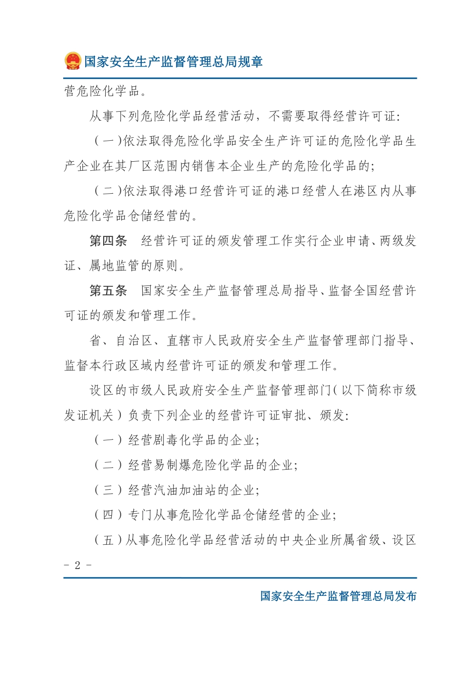 危险化学品经营许可证管理办法.pdf_第2页