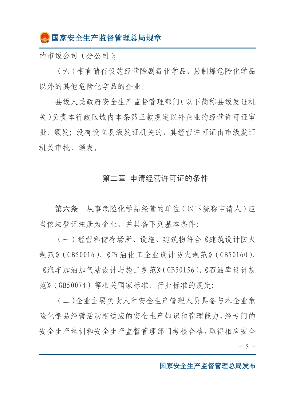 危险化学品经营许可证管理办法.pdf_第3页