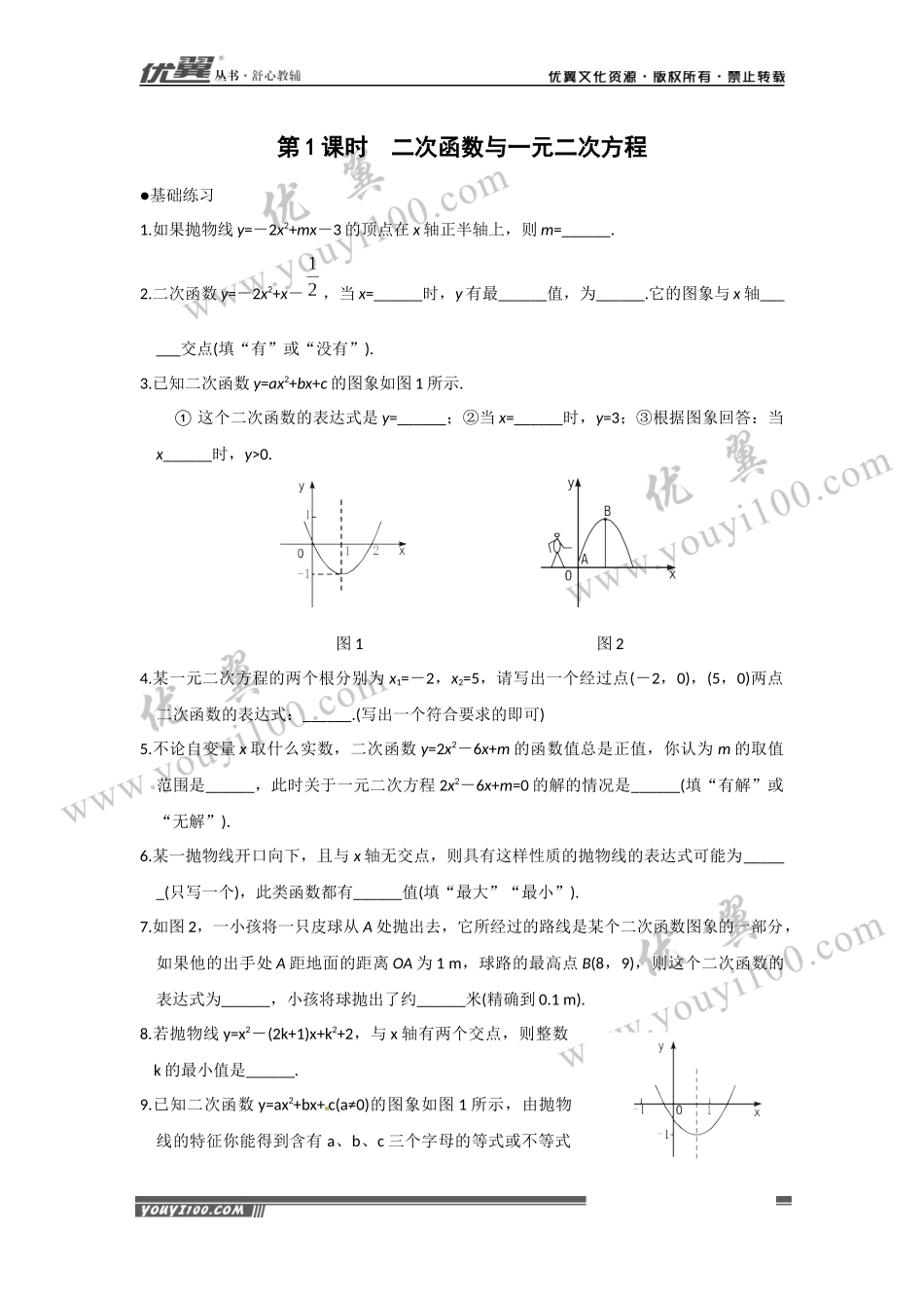 21.2 第1课时 二次函数与一元二次方程2.docx_第1页