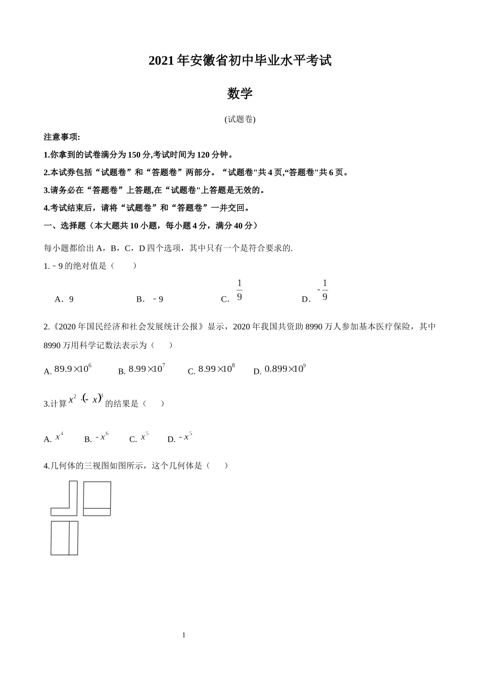 2021年安徽省中考数学真题 .docx_第1页