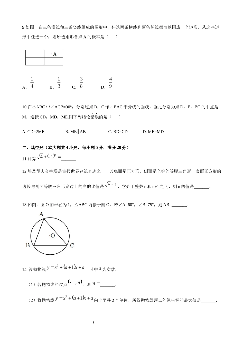 2021年安徽省中考数学真题 .docx_第3页