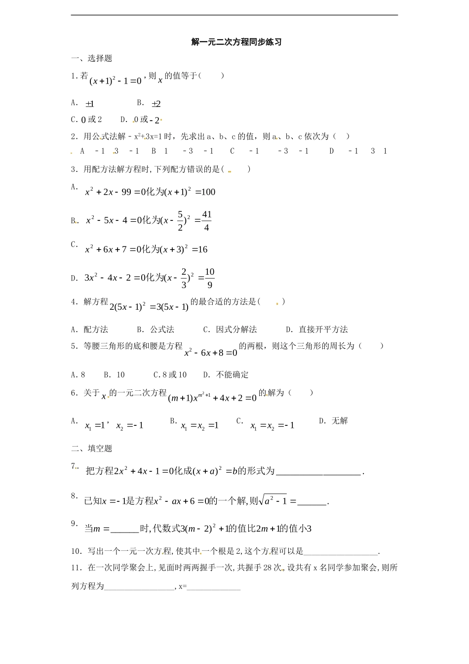 21.2 解一元二次方程　同步练习1 含答案.doc_第1页