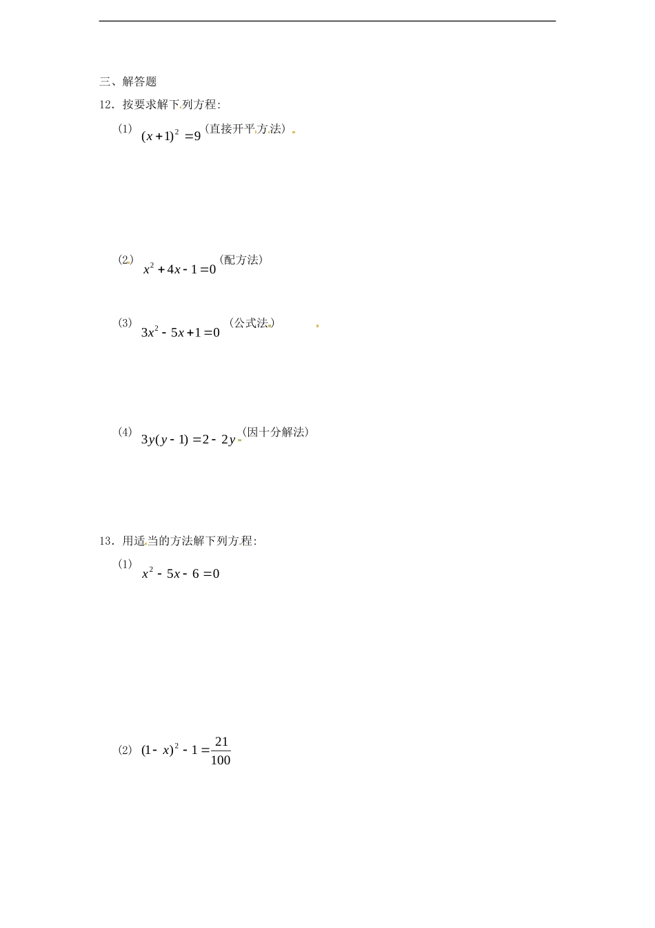 21.2 解一元二次方程　同步练习1 含答案.doc_第2页