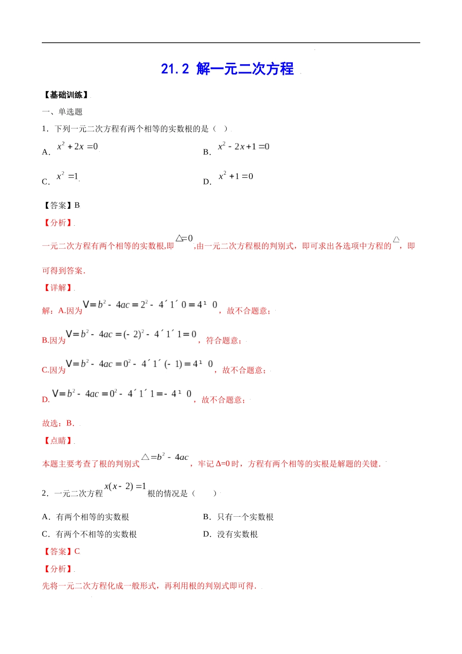 21.2 解一元二次方程(基础训练)(解析版).docx_第1页