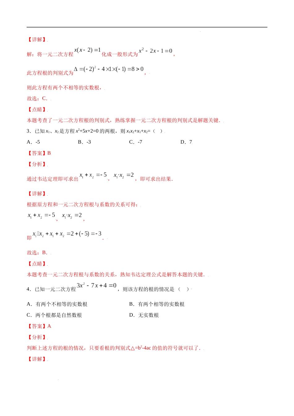 21.2 解一元二次方程(基础训练)(解析版).docx_第2页