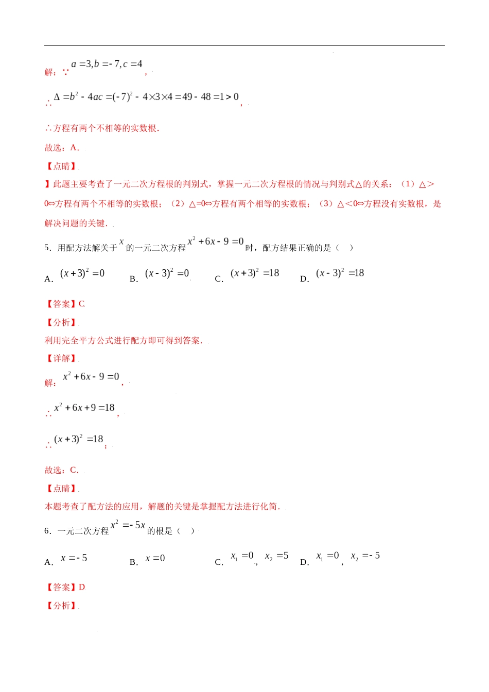 21.2 解一元二次方程(基础训练)(解析版).docx_第3页