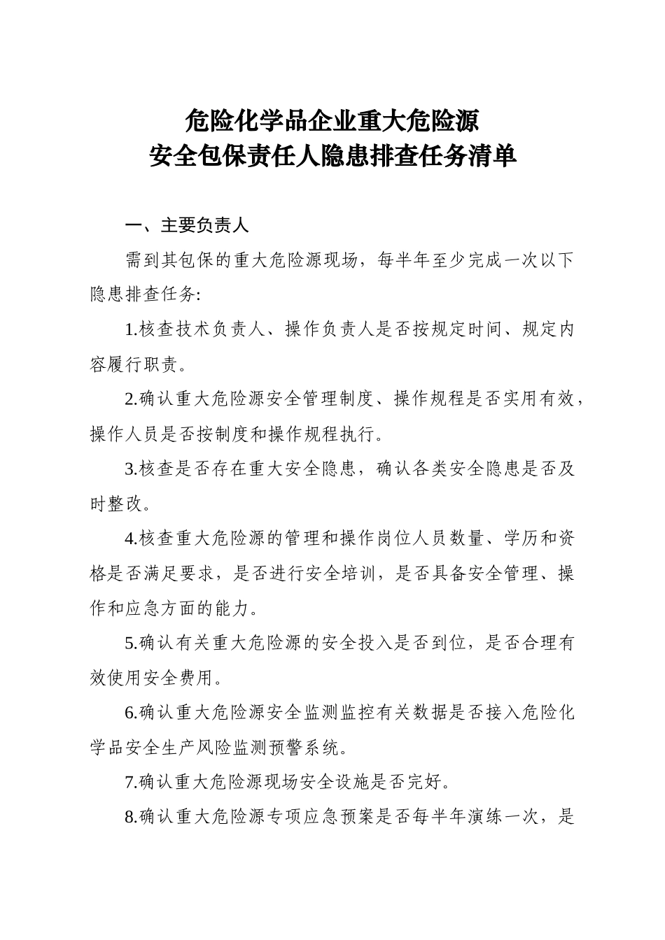 危险化学品企业重大危险源安全包保责任人隐患排查任务清单.docx_第1页