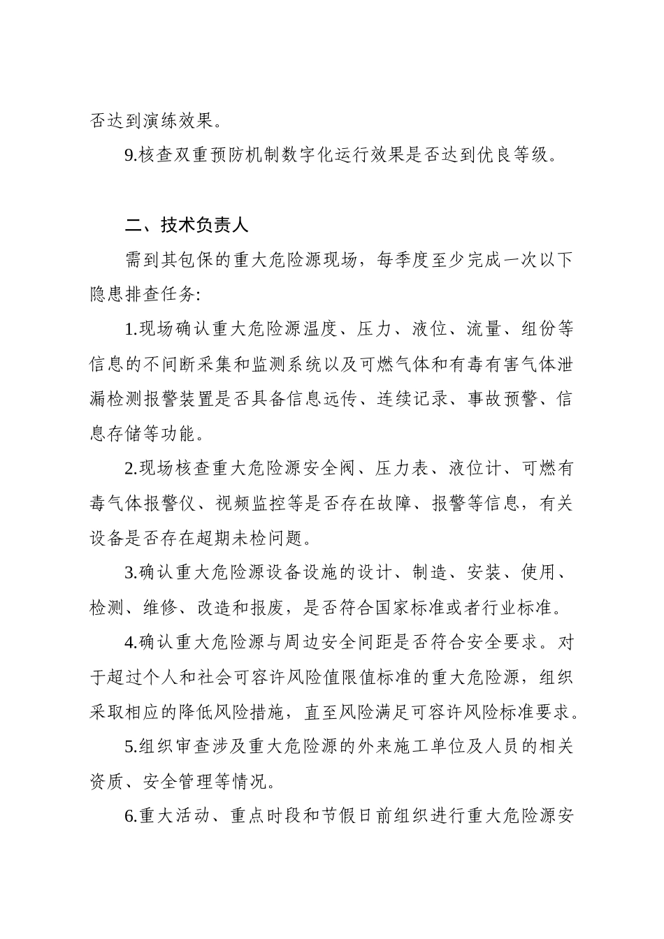 危险化学品企业重大危险源安全包保责任人隐患排查任务清单.docx_第2页