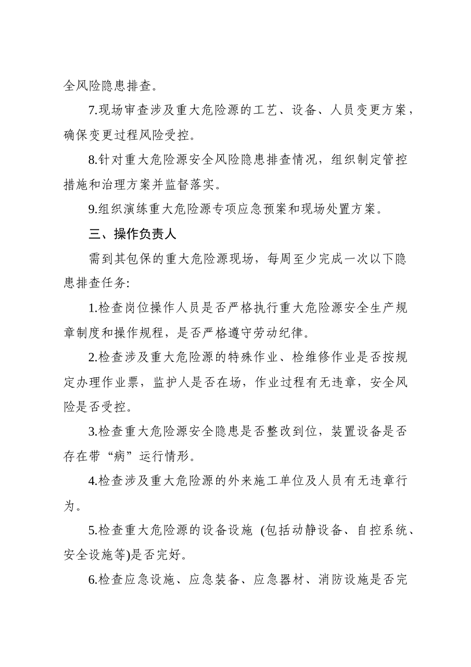 危险化学品企业重大危险源安全包保责任人隐患排查任务清单.docx_第3页