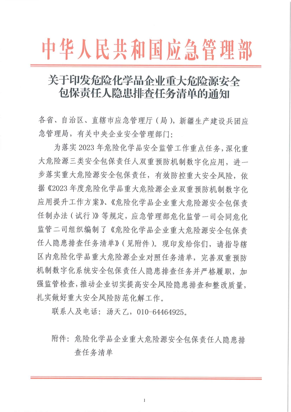 危险化学品企业重大危险源安全包保责任人隐患排查任务清单.pdf_第1页