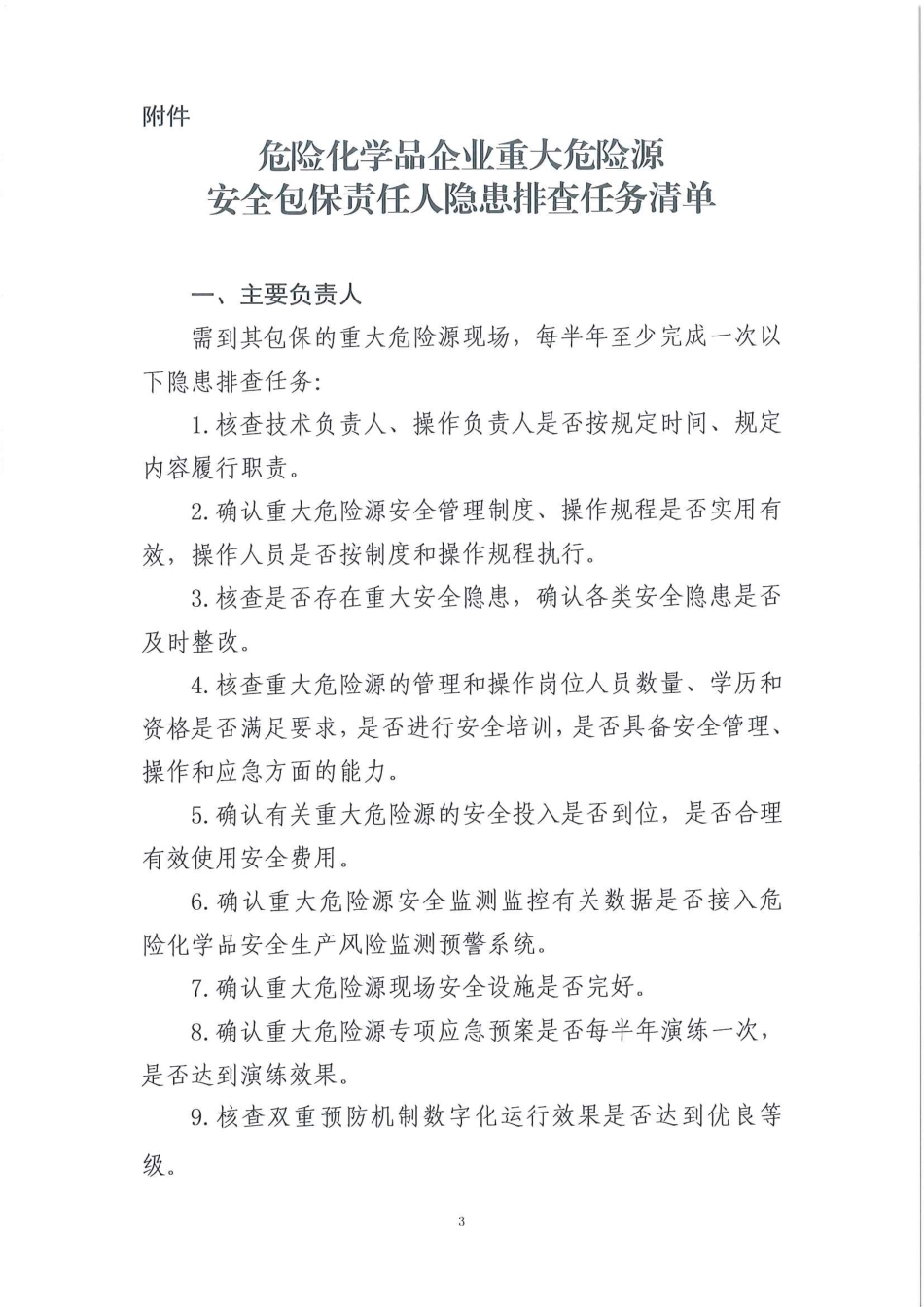 危险化学品企业重大危险源安全包保责任人隐患排查任务清单.pdf_第3页