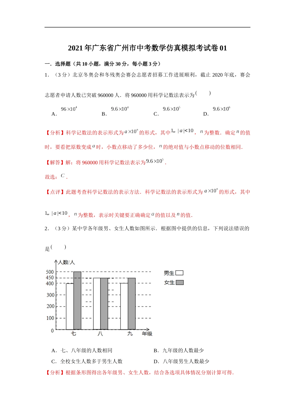 2021年广东省广州市中考数学全真模拟试卷01（解析版）.docx_第1页