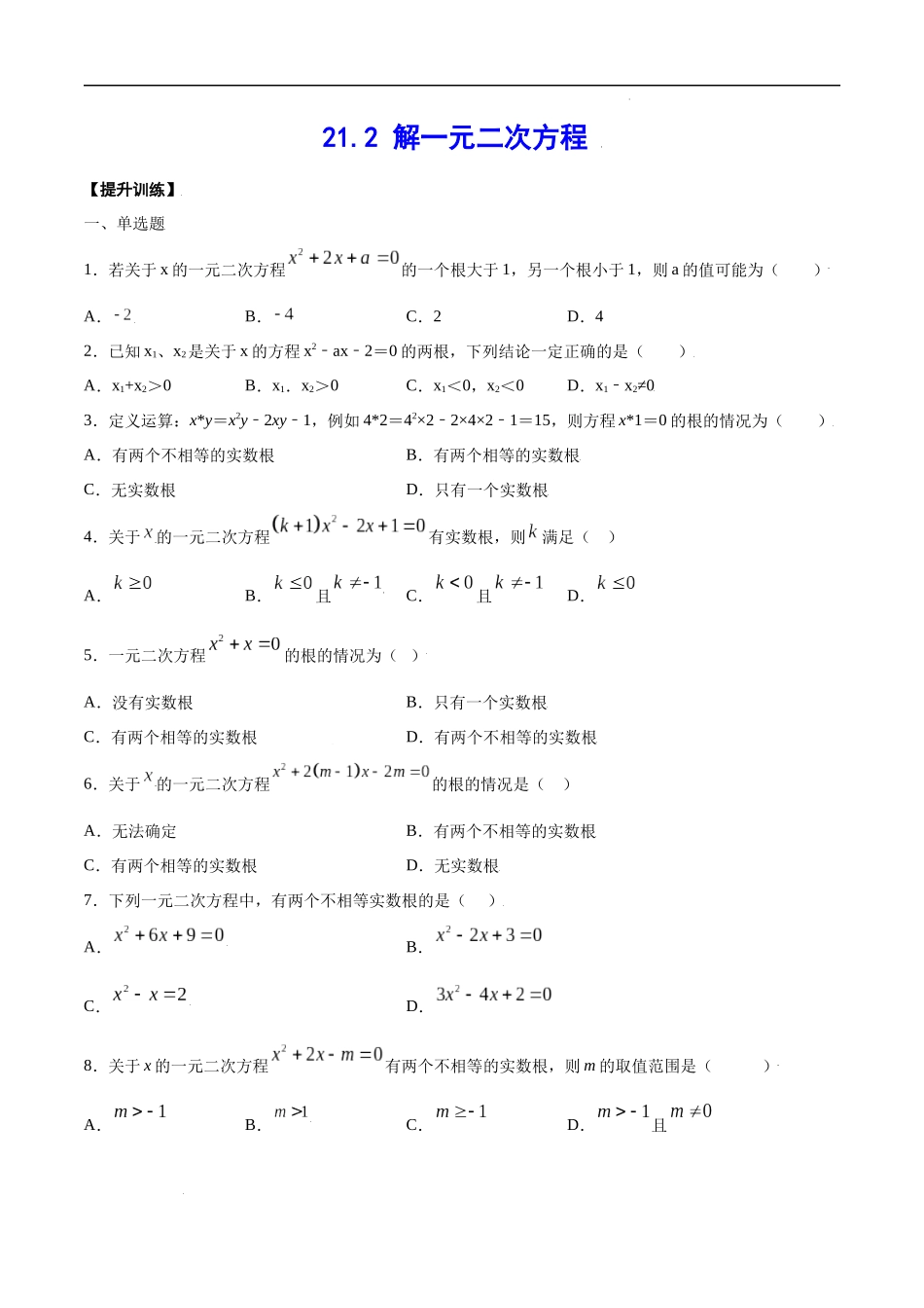 21.2 解一元二次方程(提升训练)(原卷版).docx_第1页