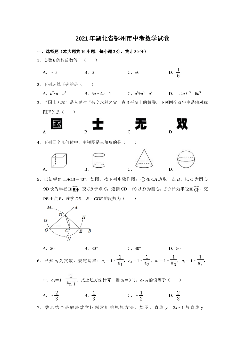 2021年湖北省鄂州市中考数学真题试卷  解析版.doc_第1页