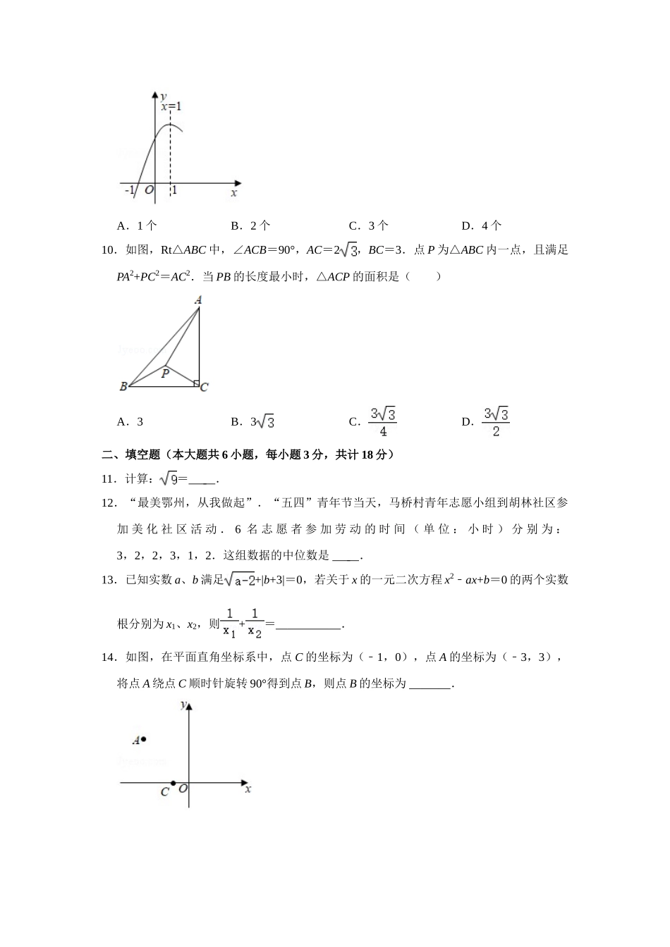 2021年湖北省鄂州市中考数学真题试卷  解析版.doc_第3页