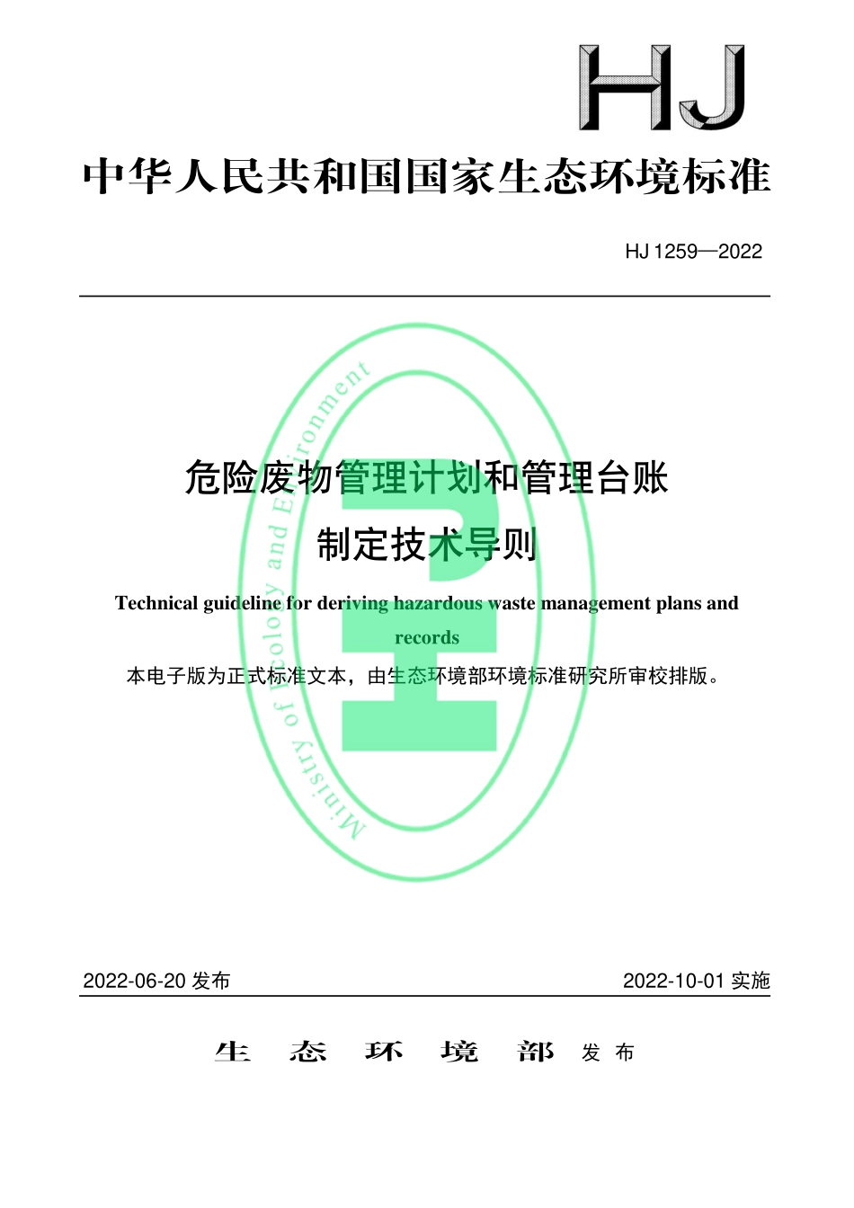 新标：危险废物管理计划和管理台账制定技术导则2022年10月1日实施.pdf_第1页