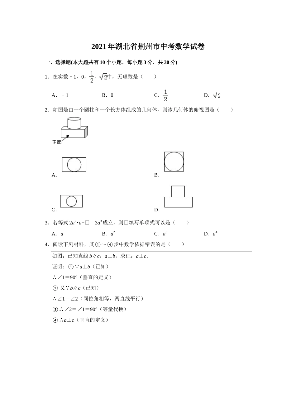 2021年湖北省荆州市中考数学真题试卷  解析版.doc_第1页