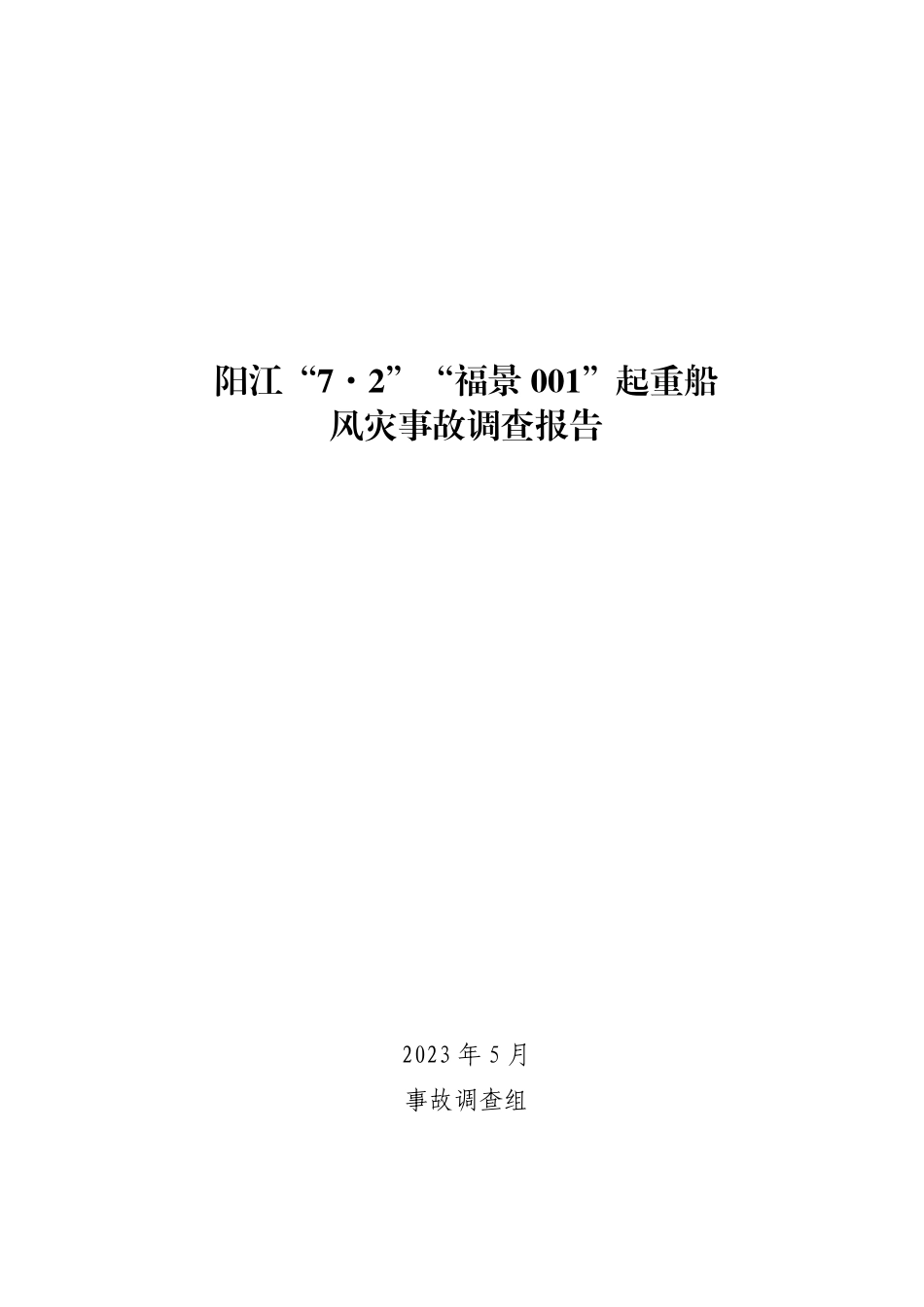 阳江“7·2”“福景001”起重船风灾事故调查报告.pdf_第1页