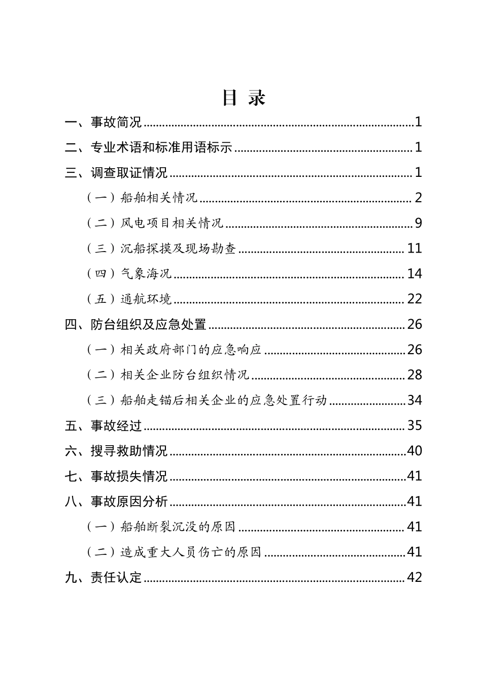 阳江“7·2”“福景001”起重船风灾事故调查报告.pdf_第3页