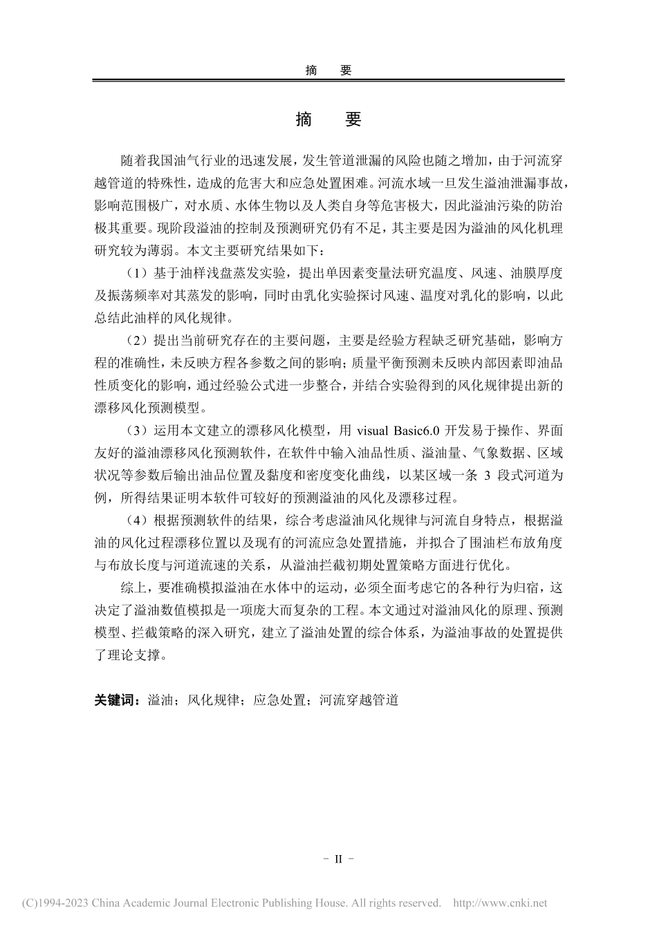 溢油运移演变规律及应急处置技术研究_董思槿(2).pdf_第3页