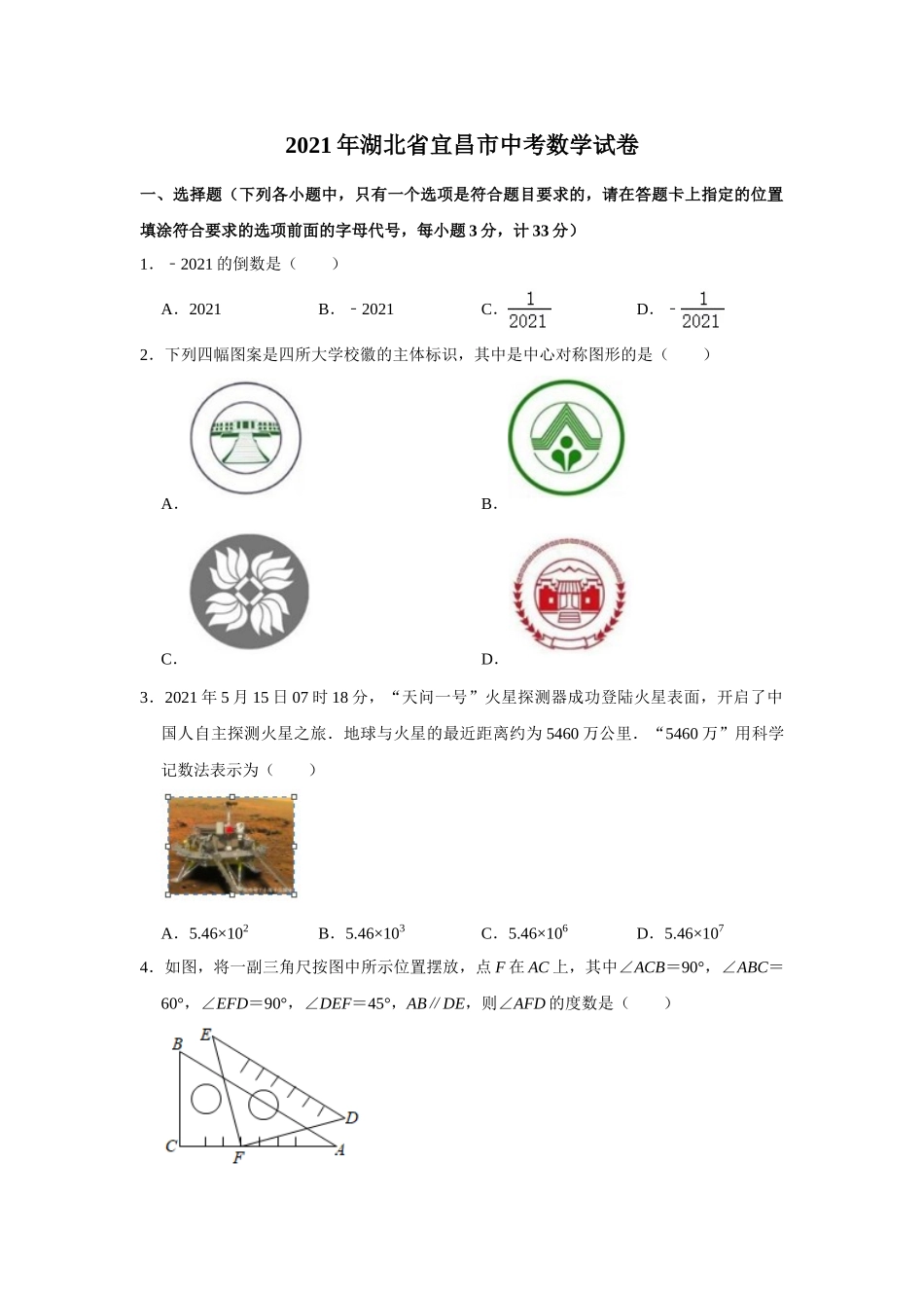 2021年湖北省宜昌市中考数学真题试卷  解析版.doc_第1页