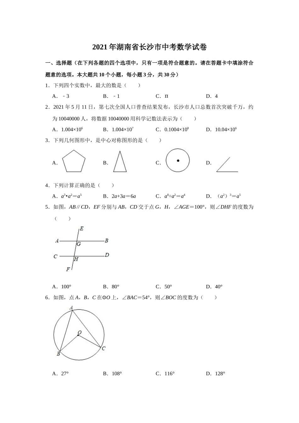 2021年湖南省长沙市中考数学真题试卷.doc_第1页