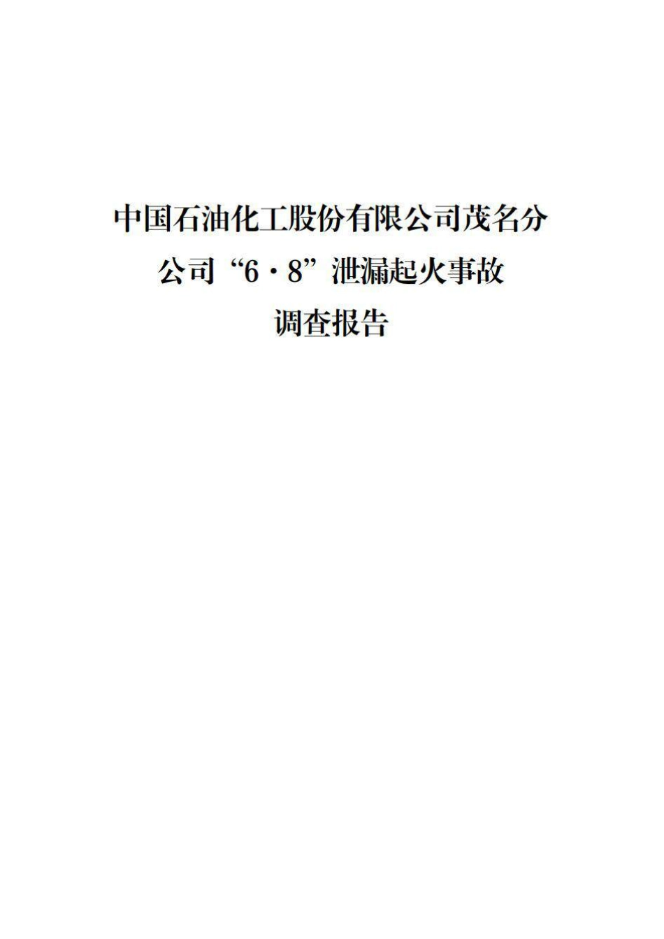 中国石油化工股份有限公司茂名分公司“6·8”泄漏起火事故调查报告(1).pdf_第1页