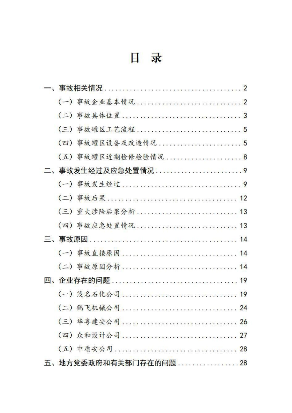 中国石油化工股份有限公司茂名分公司“6·8”泄漏起火事故调查报告(1).pdf_第3页