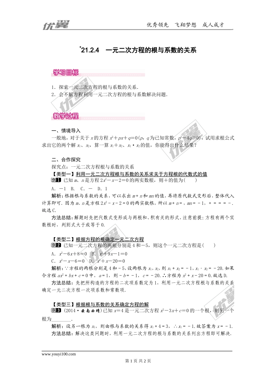 21.2.4  一元二次方程的根与系数的关系1.doc_第1页
