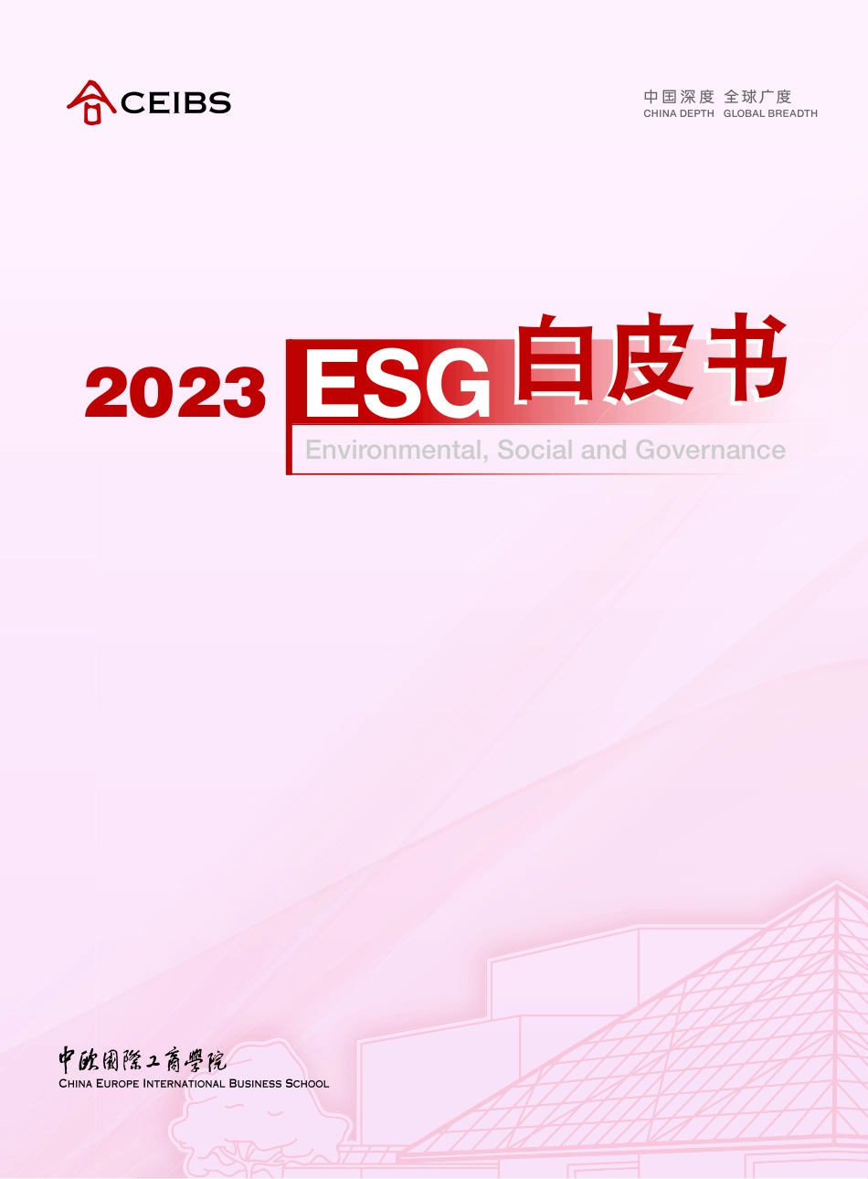 中欧2023ESG白皮书115页.pdf_第1页