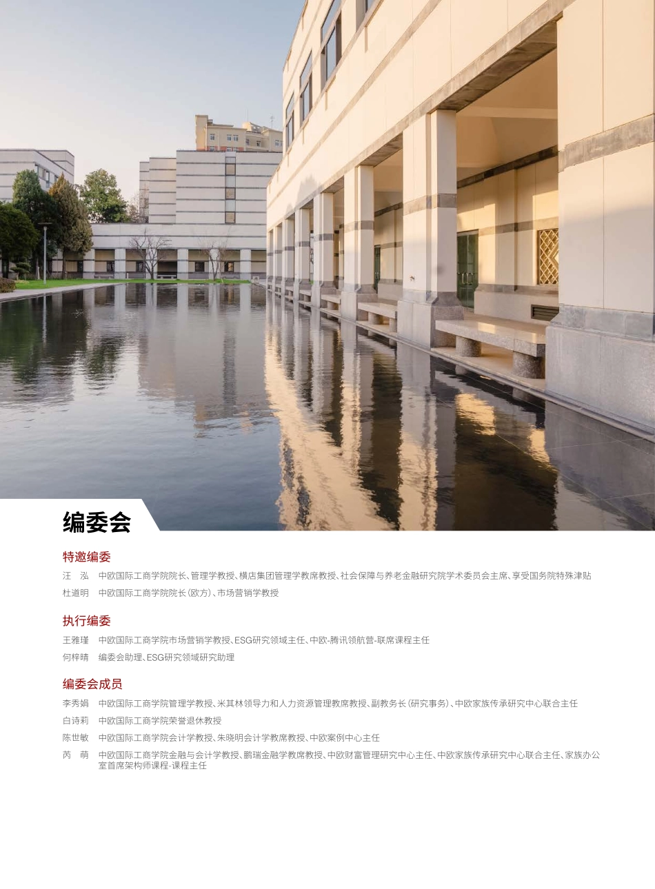 中欧2023ESG白皮书115页.pdf_第2页