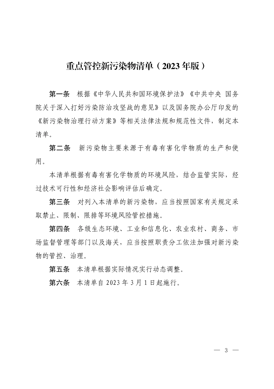 重点管控新污染物清单2023年版.pdf_第1页